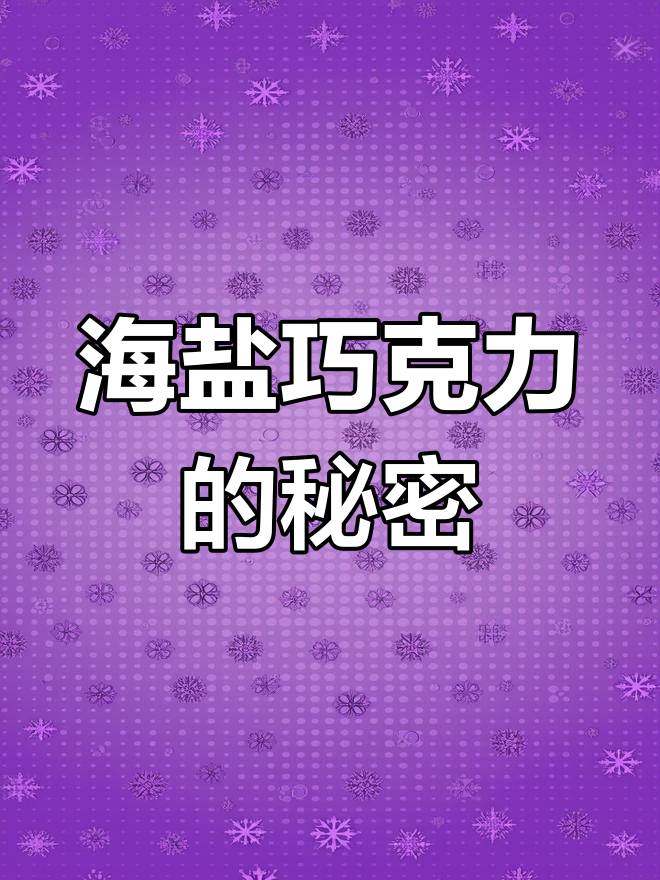 澳洲海盐巧克力,吃上一口就停不下来!