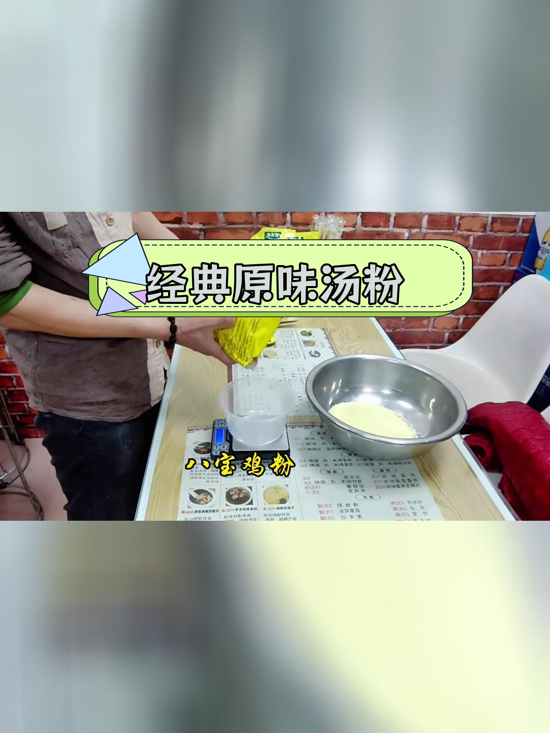 原味汤粉的完美调料配方