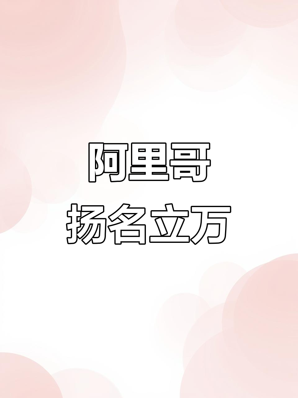 阿力哥勇闯群雄,飞歌一战成名!