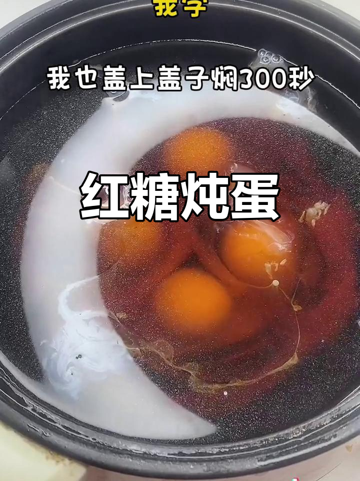 红糖煮鸡蛋,猪油加持更暖心!
