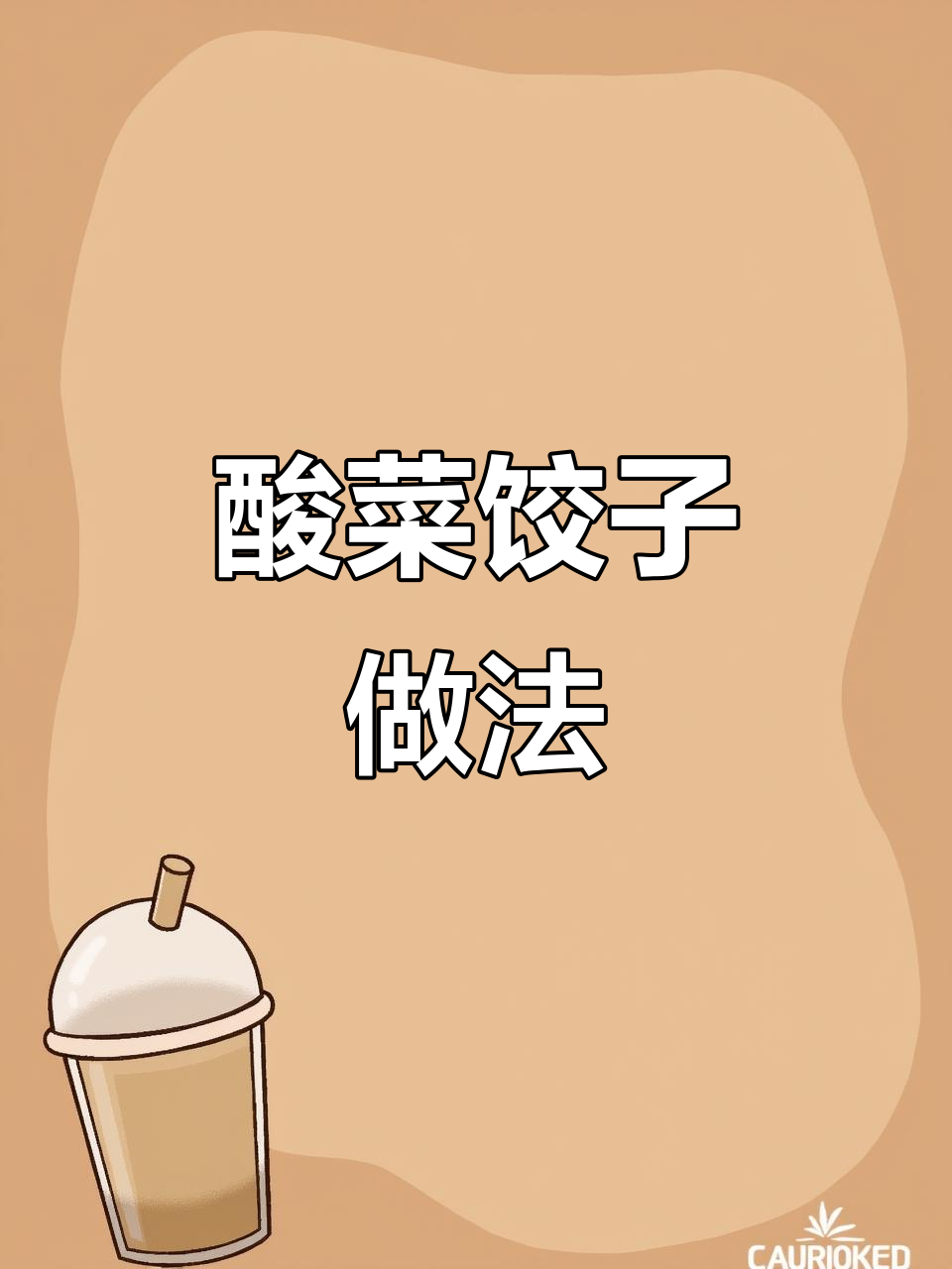 正宗东北酸菜水饺，教你如何做最香的猪肉馅