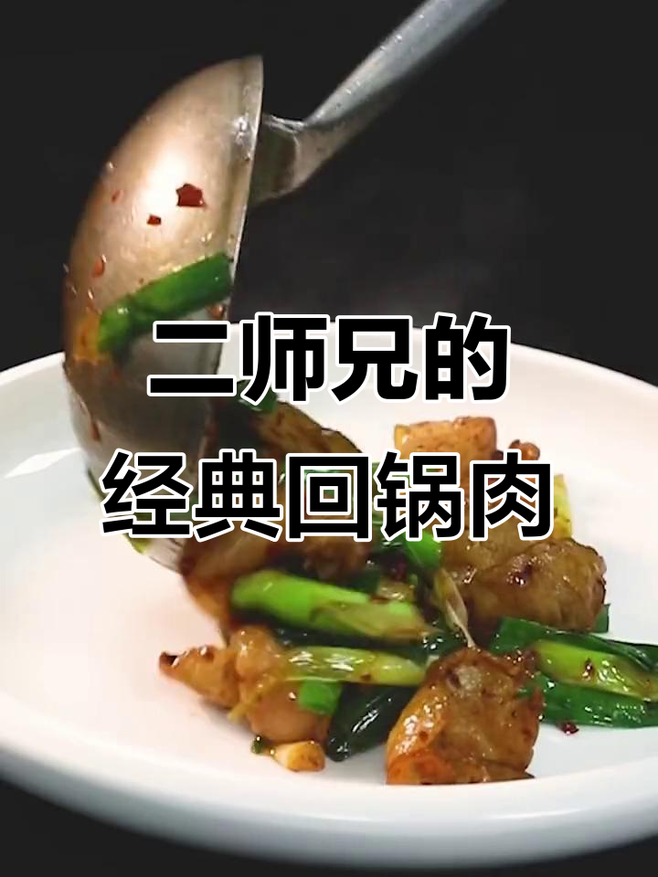 回锅肉这样做,味道更赞!二师兄屁股肉的绝妙做法