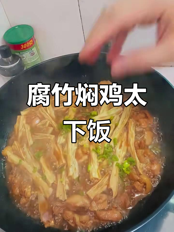 腐竹焖鸡,配两碗饭吃不够!