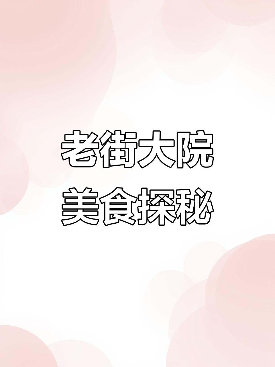 东北老街小酒馆,带你开启新年鸿运