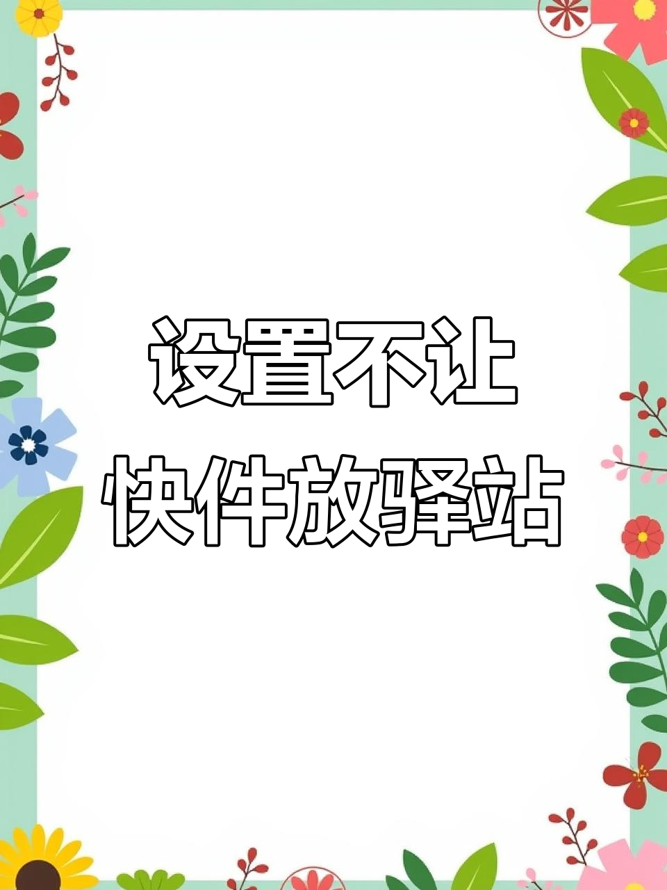 如何设置快递不暂存菜鸟智能柜,直接派送上门