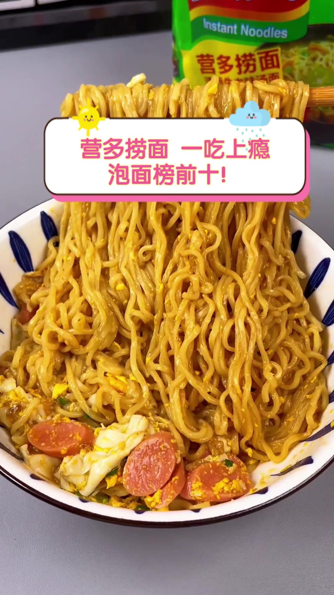 营多捞面,一吃上瘾,泡面榜前十!