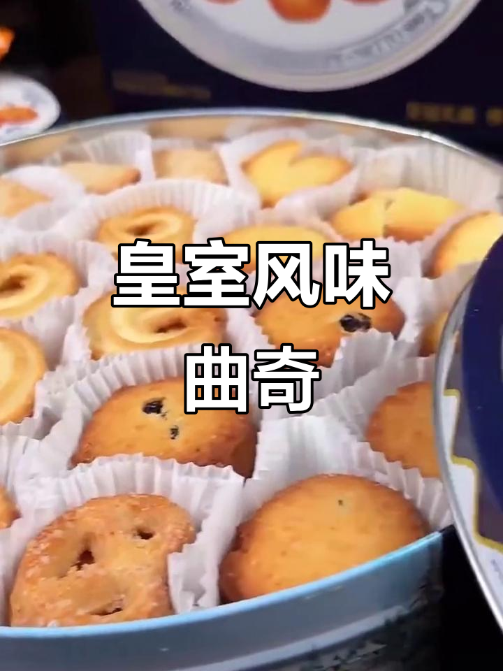 丹麦皇家曲奇,酥脆口感,香气扑鼻,送礼自用皆宜