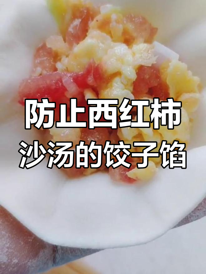 西红柿鸡蛋水饺做法,避免汤汁外溢的小技巧