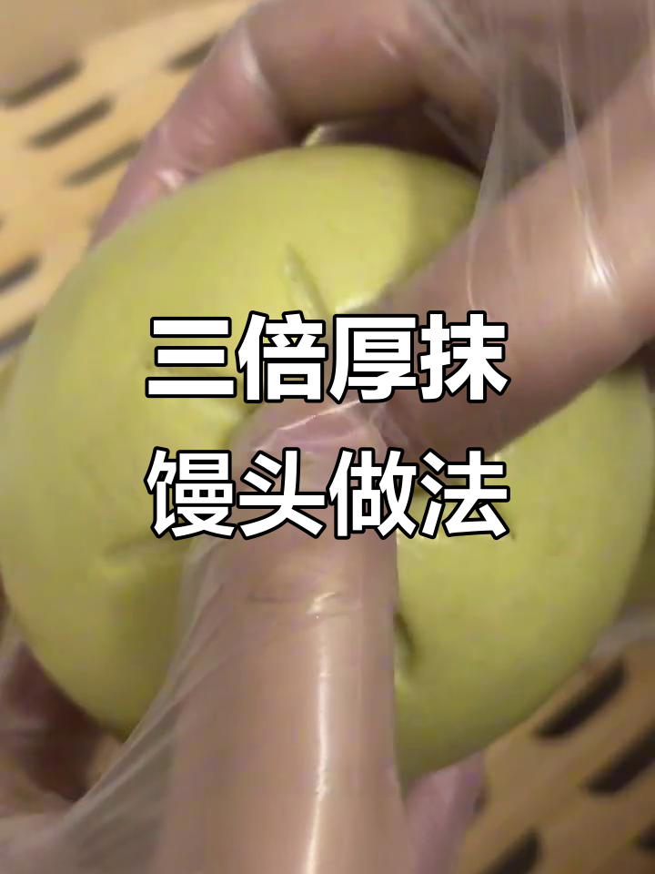 馒门人独创“三倍厚抹”配方,轻松做出超美味馒头