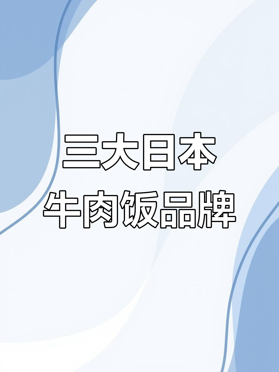 日本三大牛肉饭连锁品牌,你最喜欢哪家?