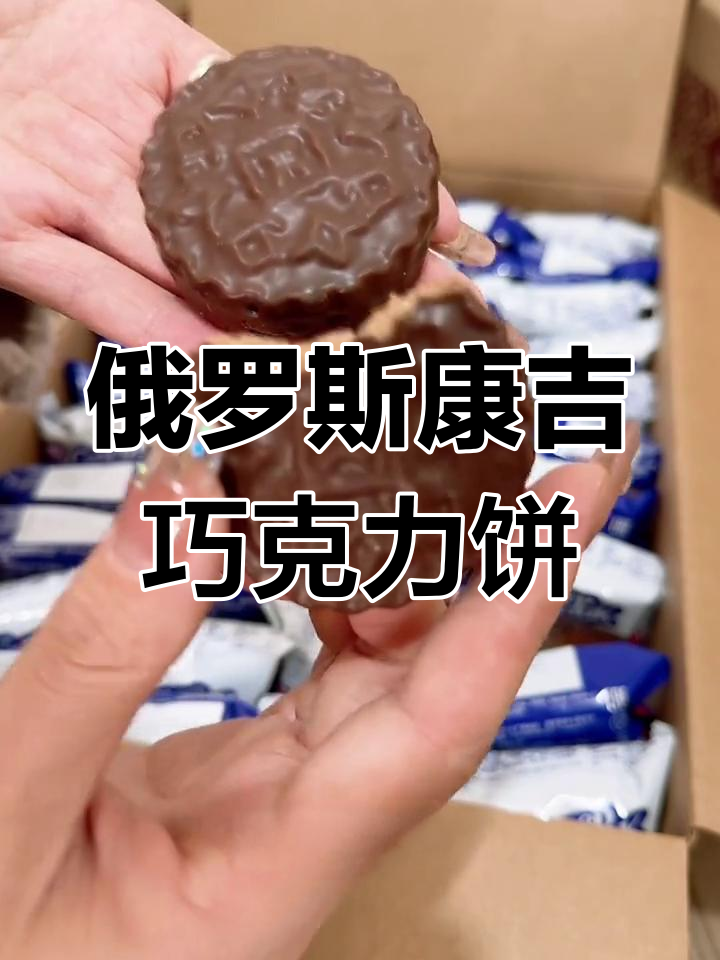 俄罗斯康吉三明治饼干:酥脆巧克力涂层,回味无穷