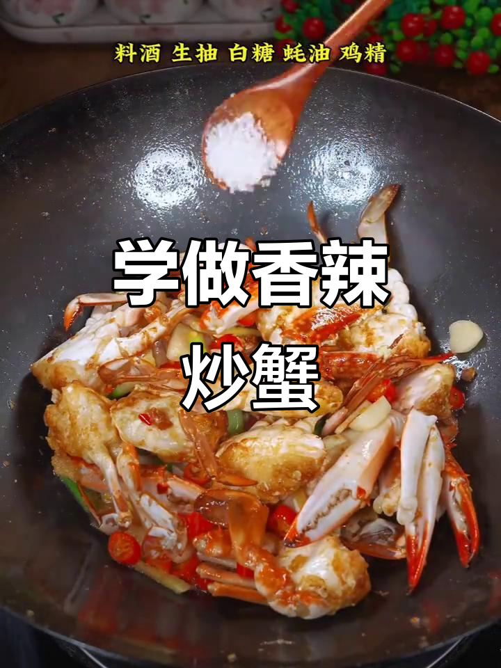 香辣炒蟹,轻松学会这道美味佳肴
