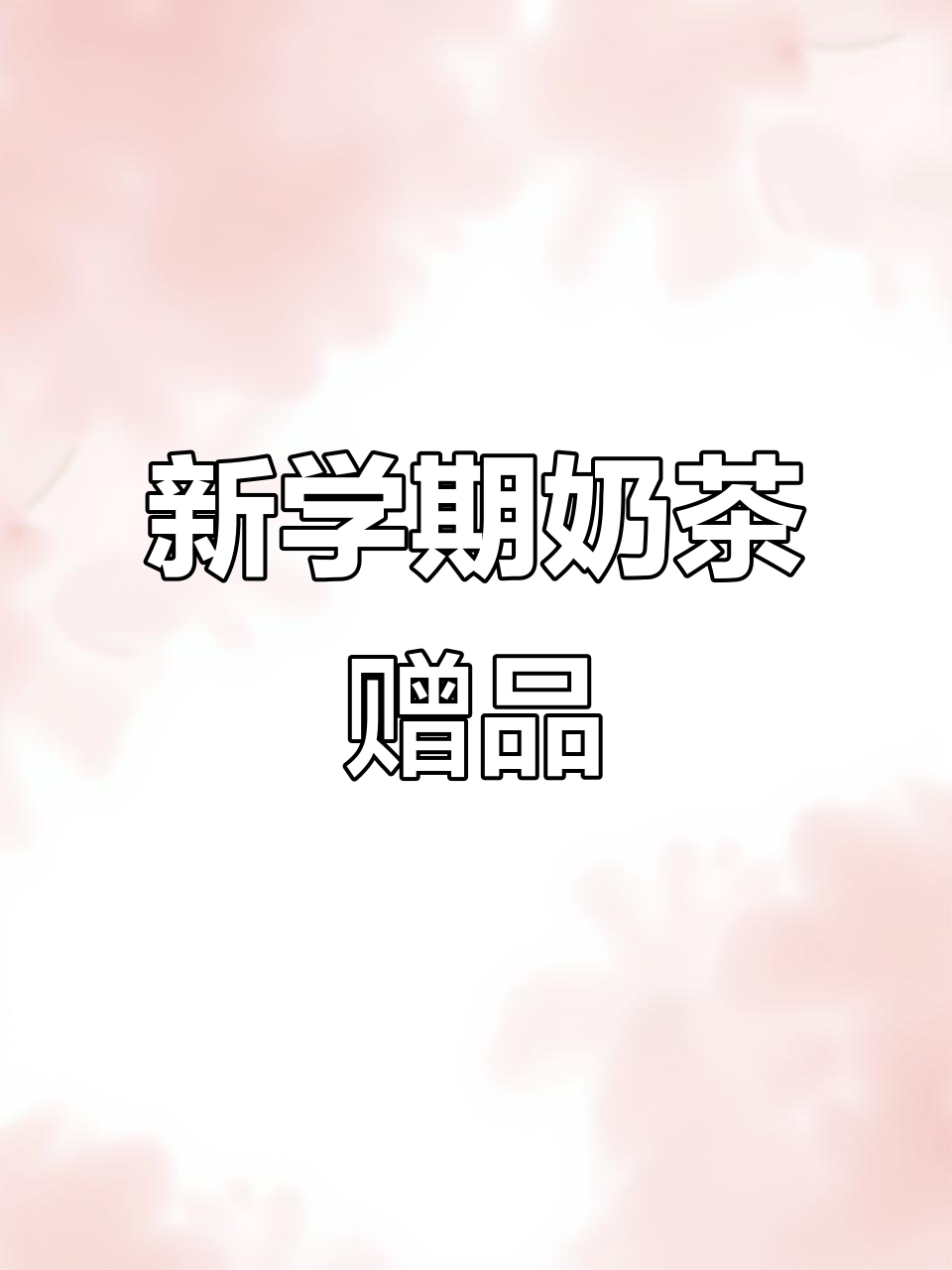 霸王茶姬新学期福利,喝奶茶送贴纸,限量100张!