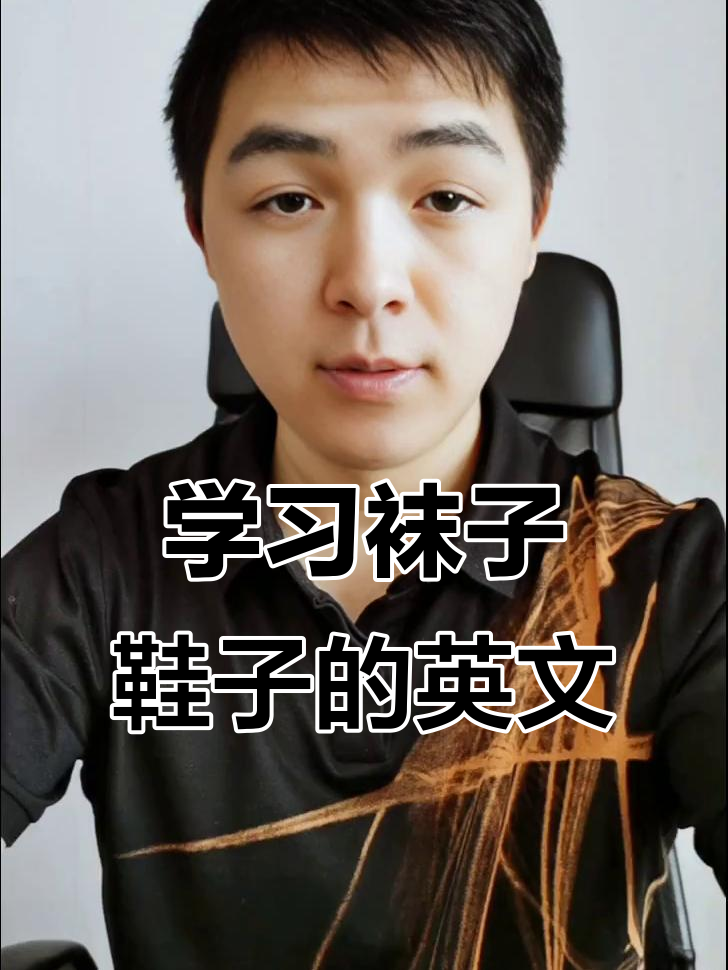 学会英语鞋子和袜子的正确表达,轻松掌握复数形式