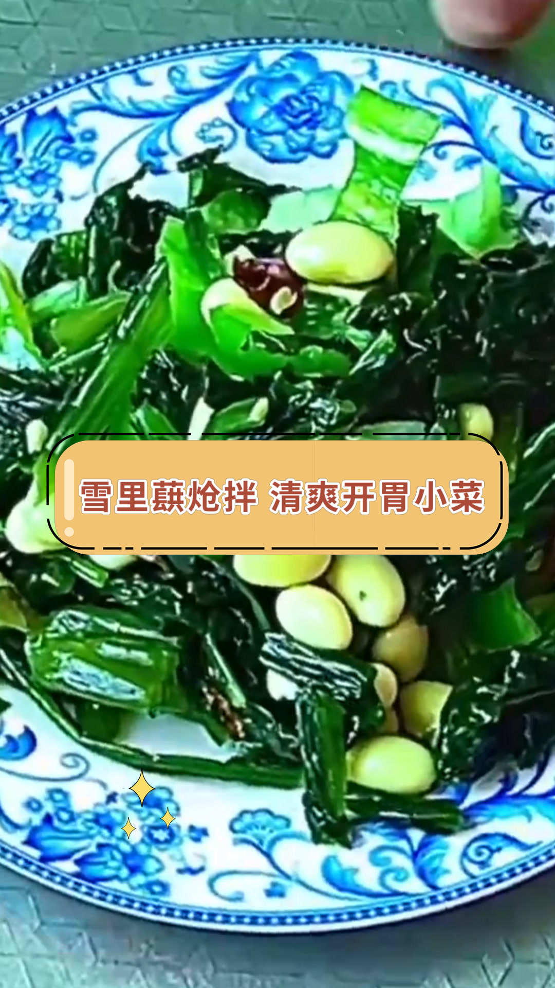 雪里蕻炝拌 清爽开胃小菜