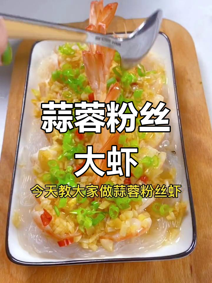 蒜蓉粉丝蒸虾,简单美味