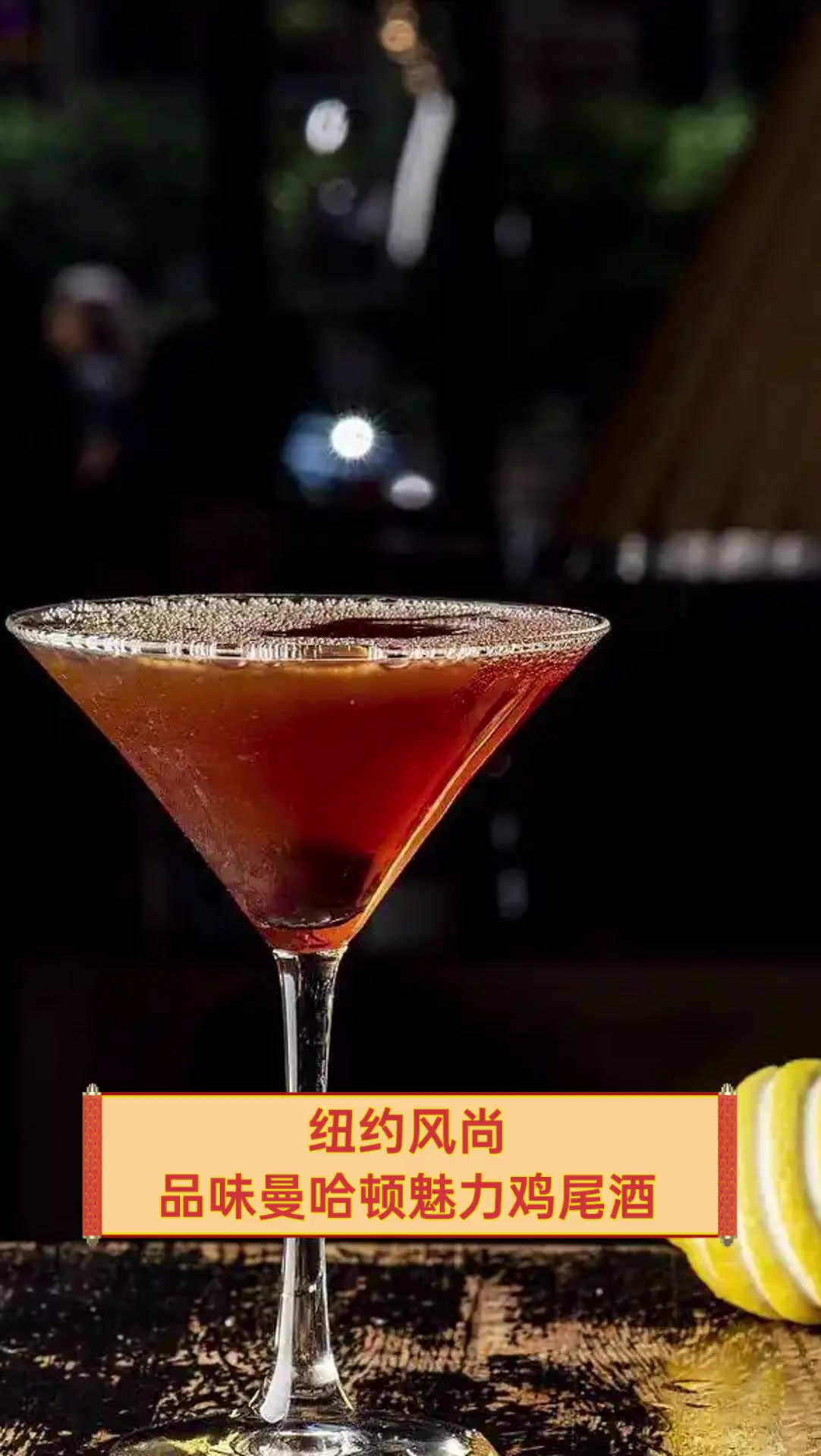 纽约风尚,品味曼哈顿魅力鸡尾酒