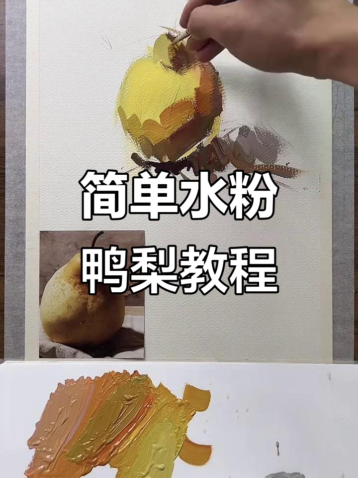 水粉鸭梨画法全解析,轻松掌握色彩与笔触技巧