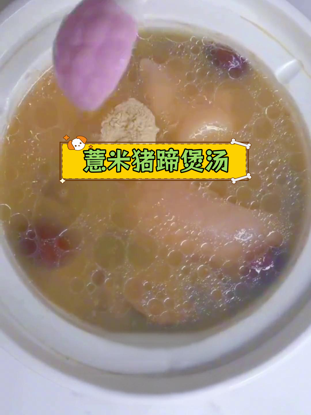 薏米猪蹄汤,滋补又美味