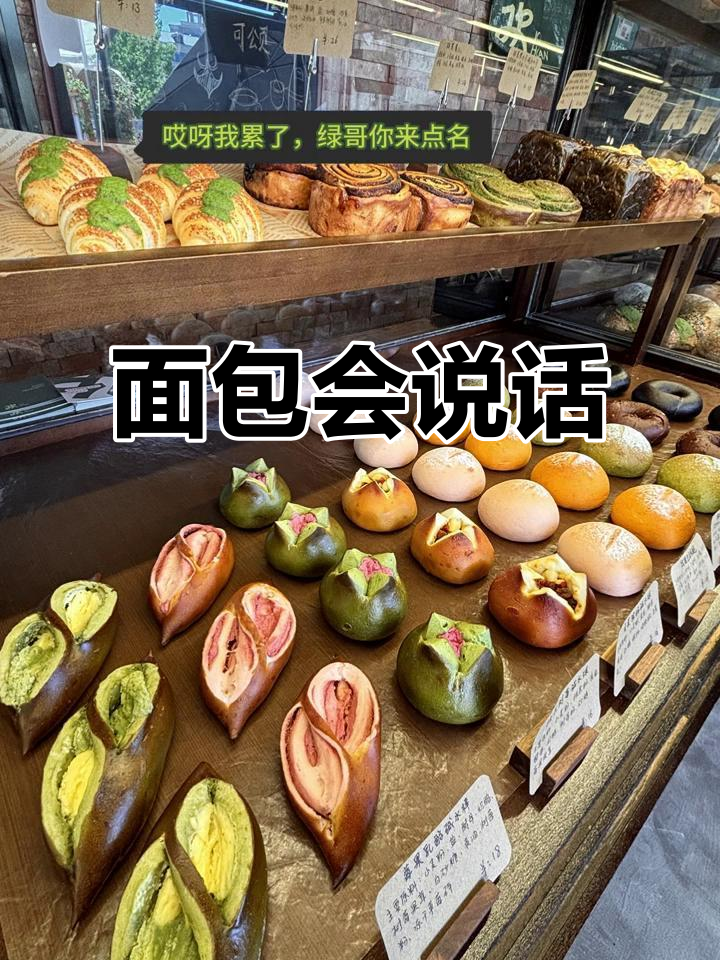 面包也能说话?李又欠带你玩转烘焙世界