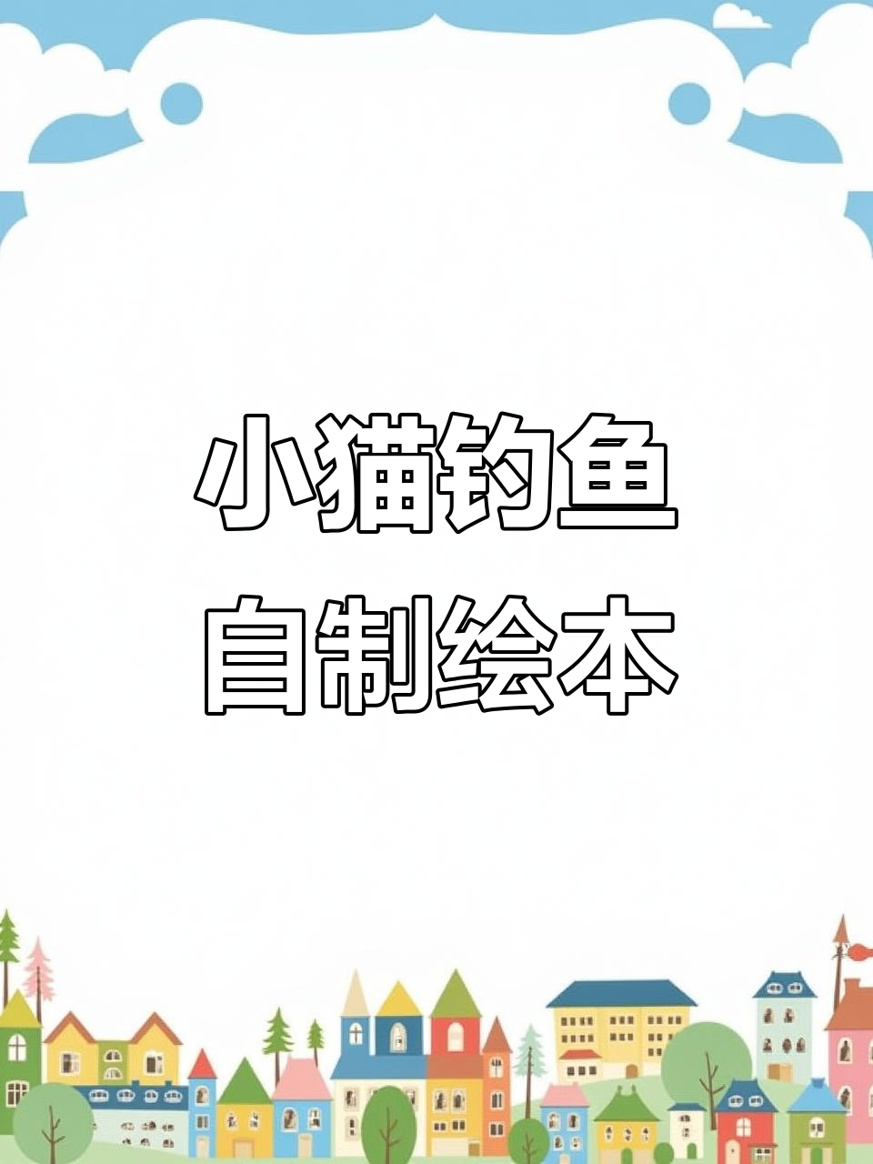 自制小猫钓鱼绘本,简单又有趣!