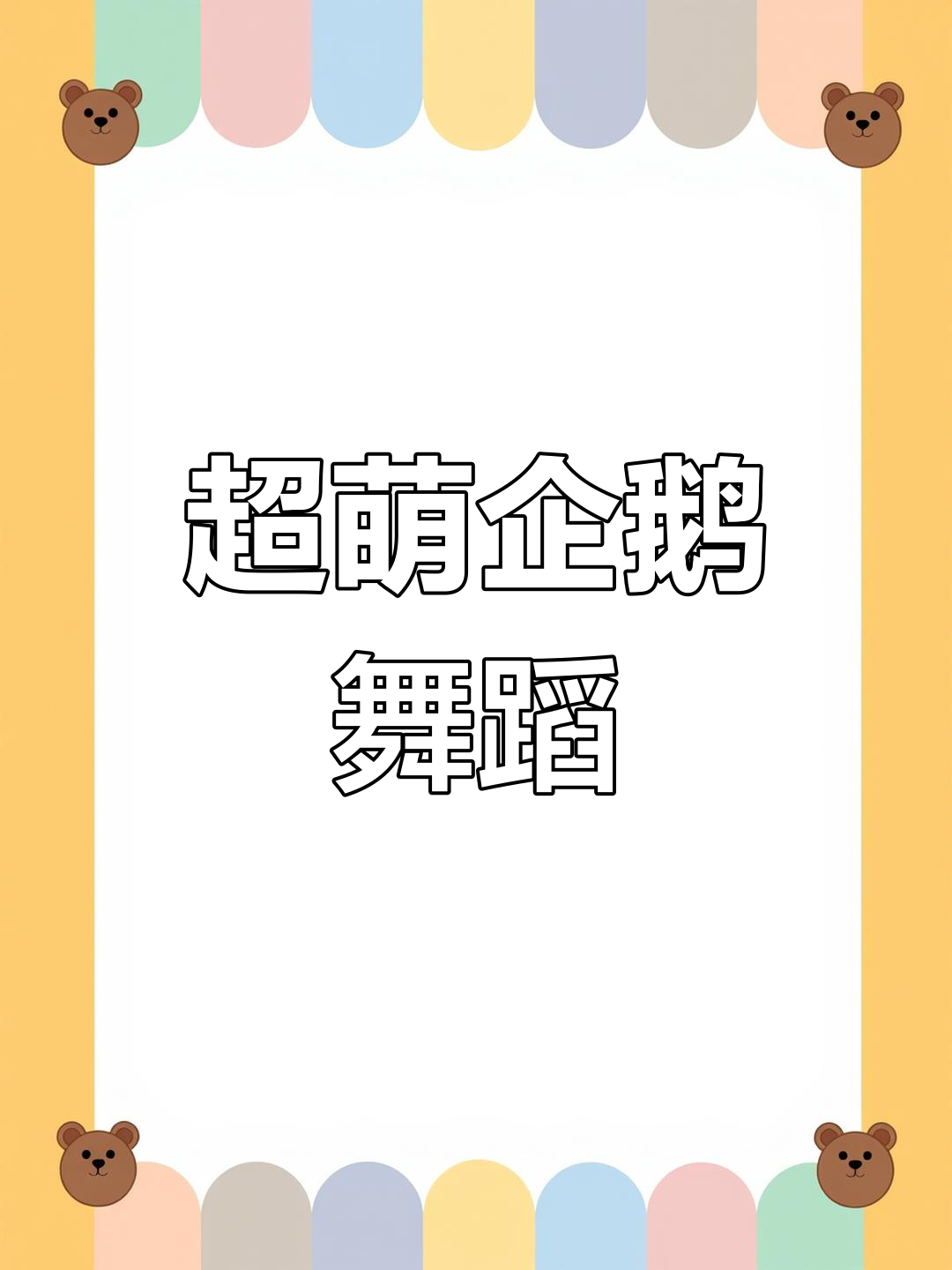 企鹅跳舞大集合,你认识这些萌翻的舞者吗?
