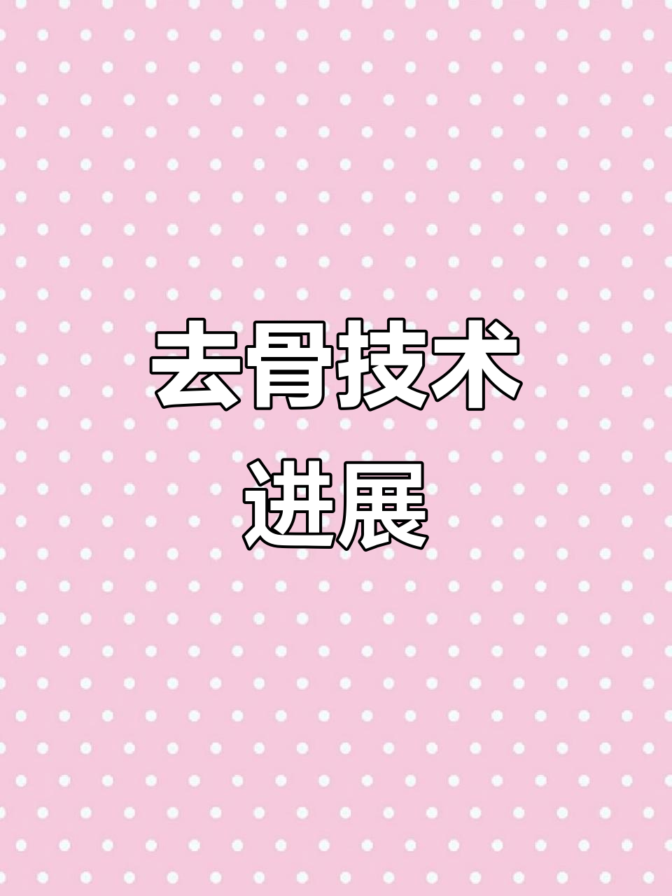 凤爪去骨机即将完成,鸭掌工艺紧随其后,求合作实践机会