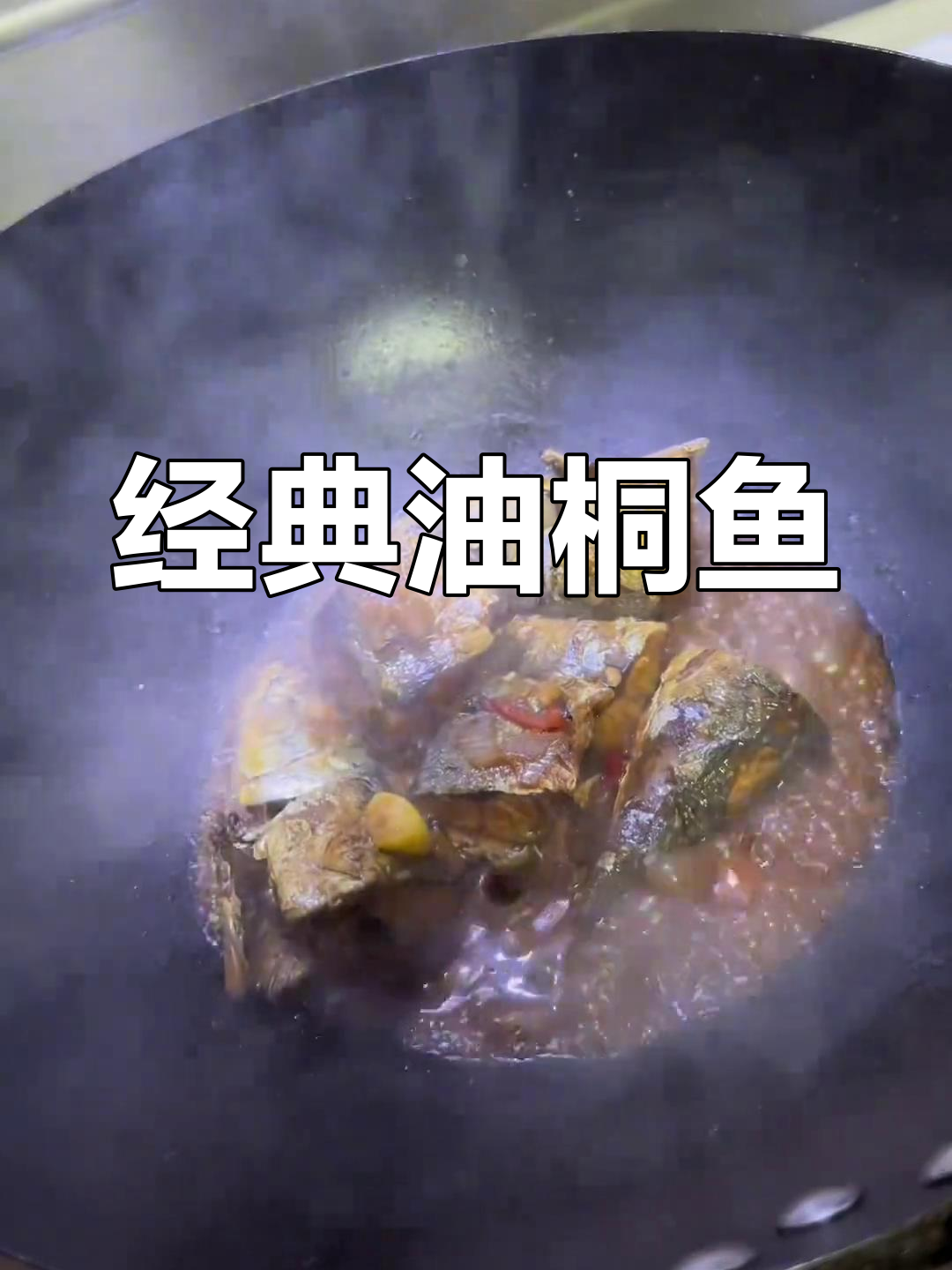 油桐鱼的家常做法,找回小时候的味道