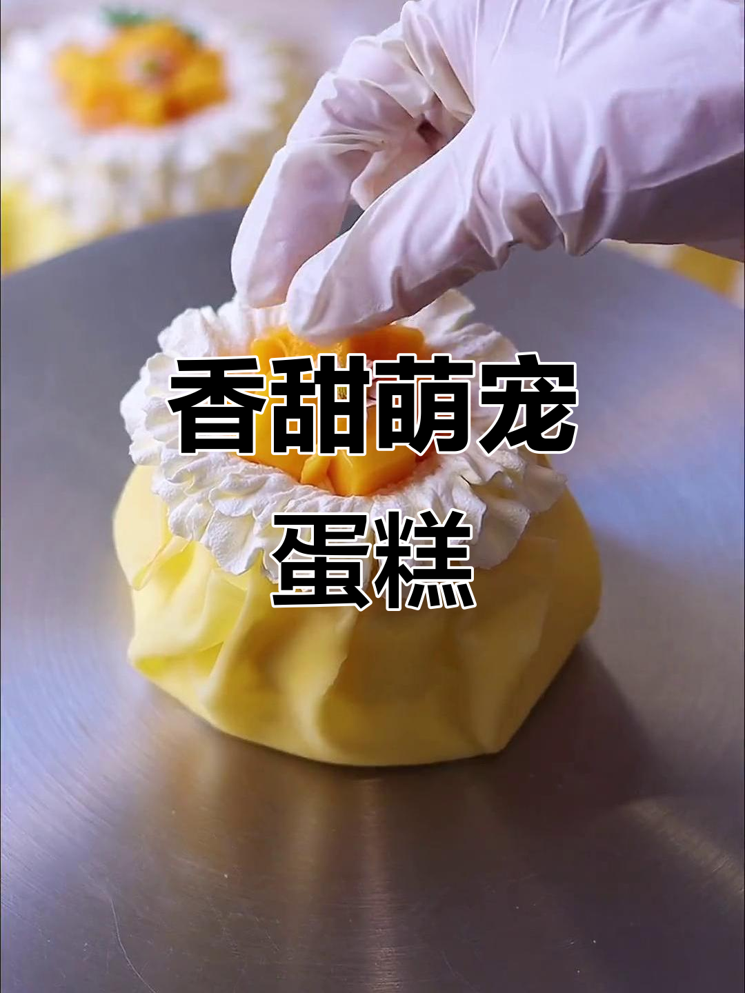 这款芒果糯米蛋糕,圆润可爱,香气扑鼻,简直无法抗拒!