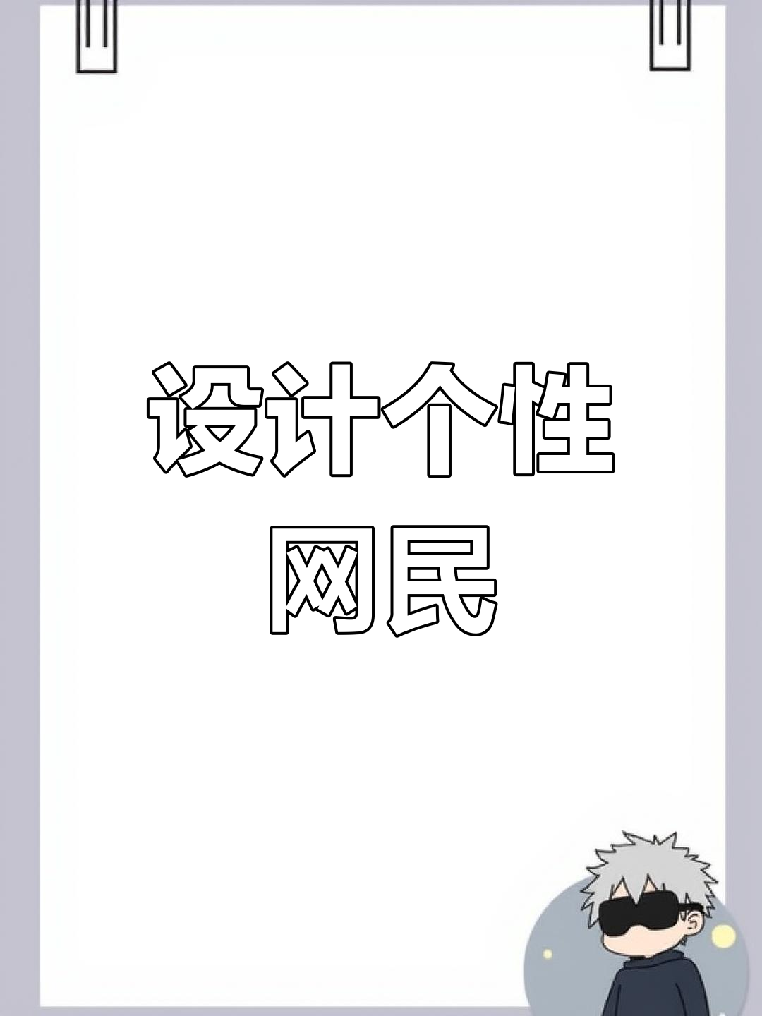 轻松设计专属网名,打造独特昵称