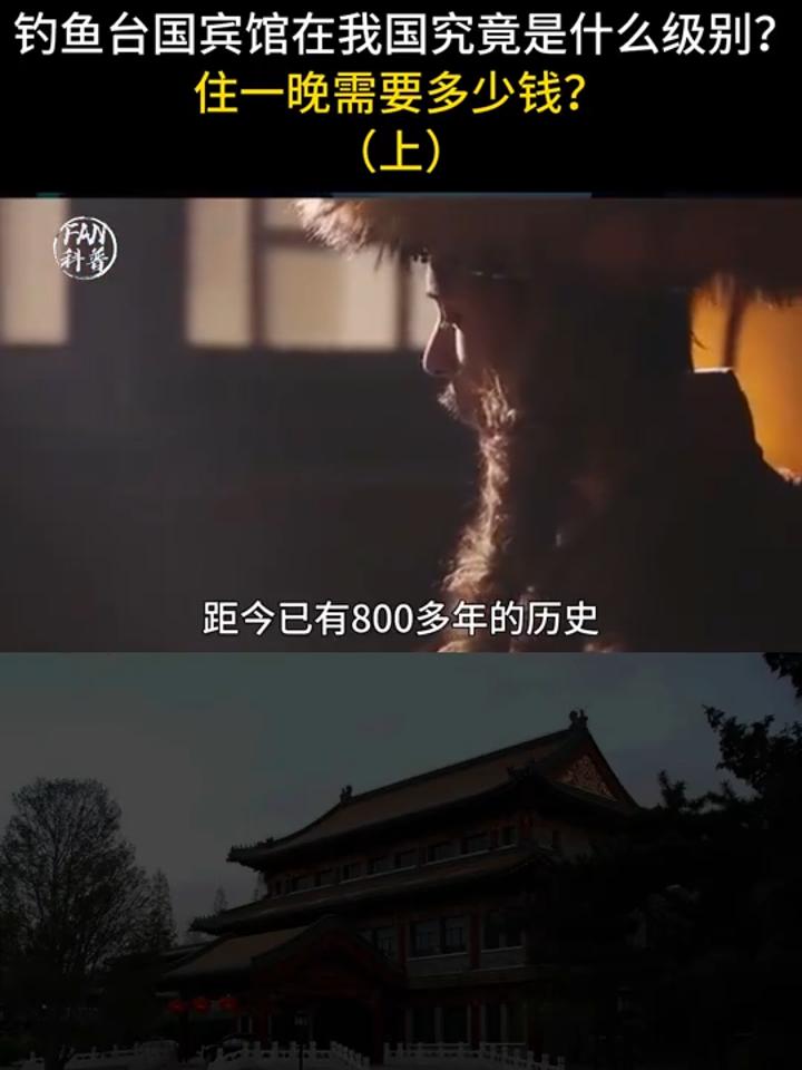 钓鱼台国宾馆什么级别？24小时武警守卫，住一晚多少钱？