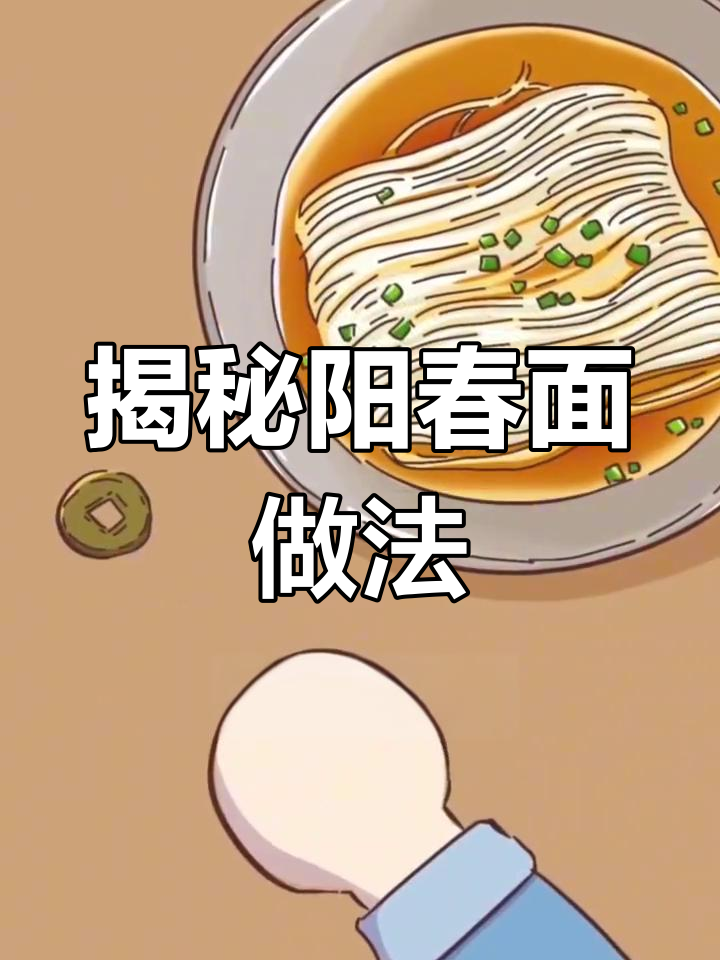 阳春面的真实由来,竟然是这样!
