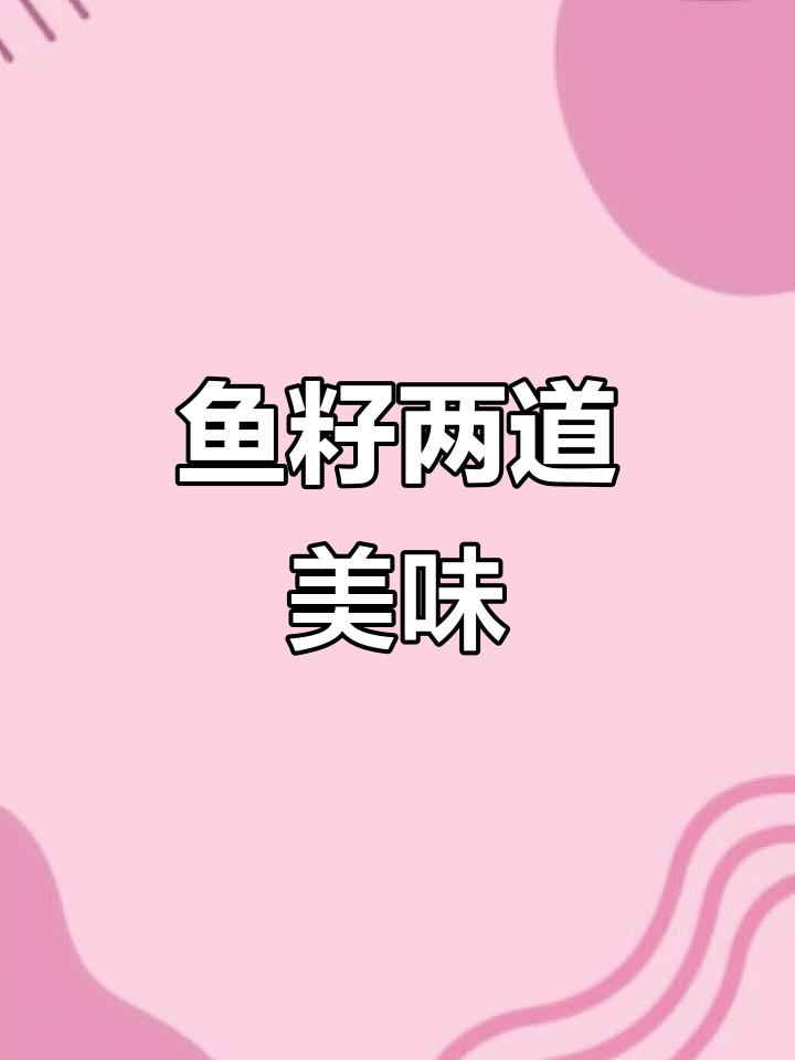 白籽的两种绝妙做法,柚子醋凉拌与麻婆白子完美搭配