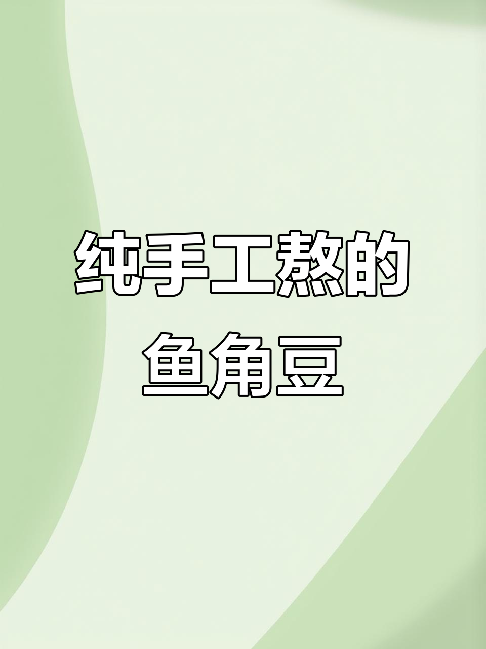 纯手工熬制鱼漂,无添加胶原蛋白,男女皆宜的美味滋补品