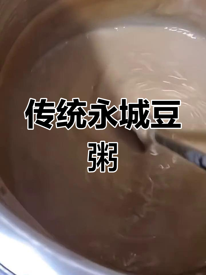 永城三宝豆粥与撒汤,千年传承的早餐美味