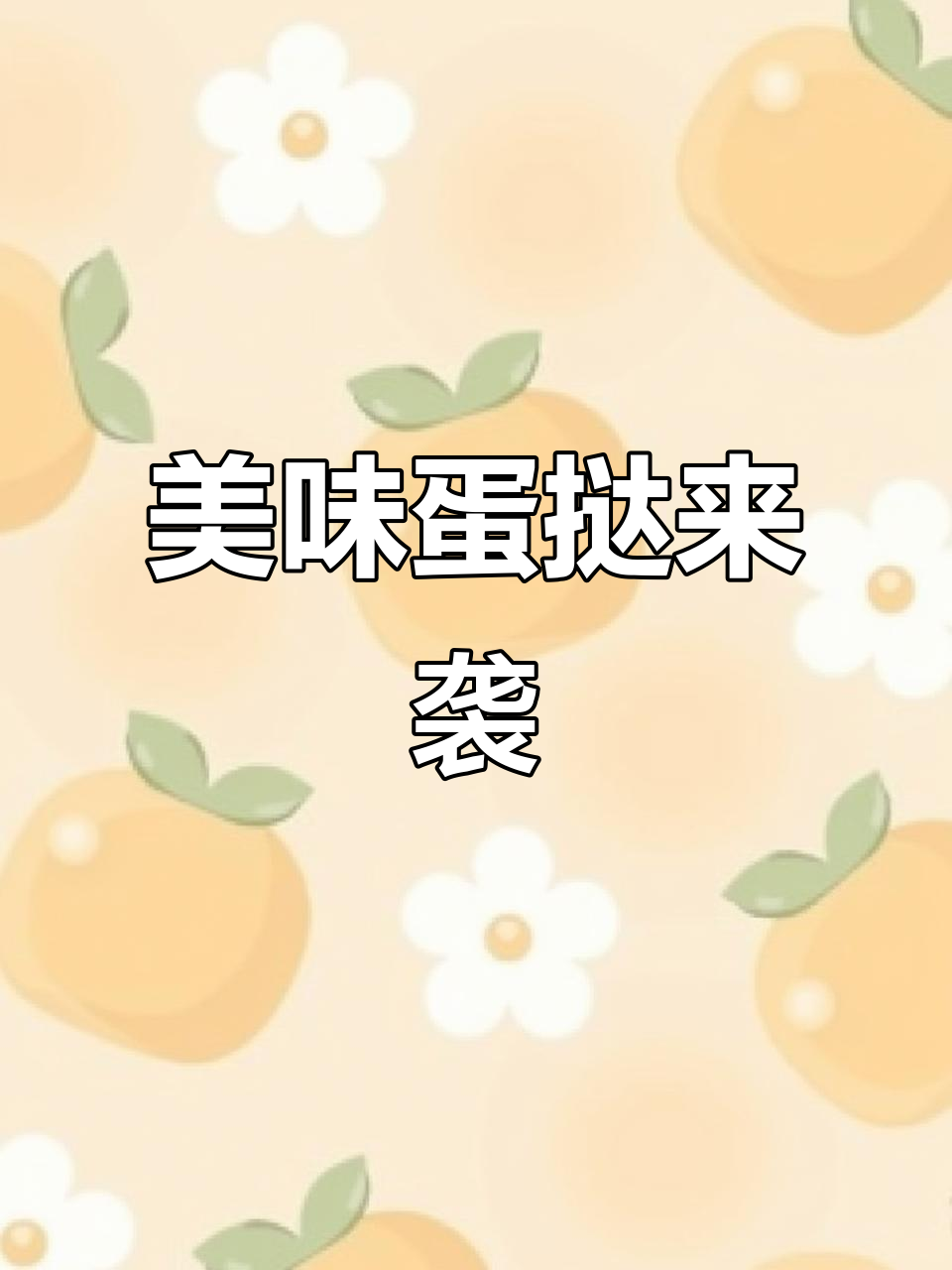 肯德基手工蛋挞，味道绝佳！