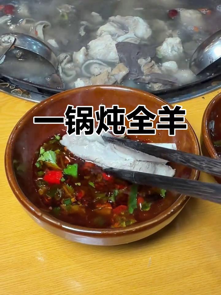 洞氮胡记羊肉馆:一锅吃遍整头羊,火锅汤料全都有