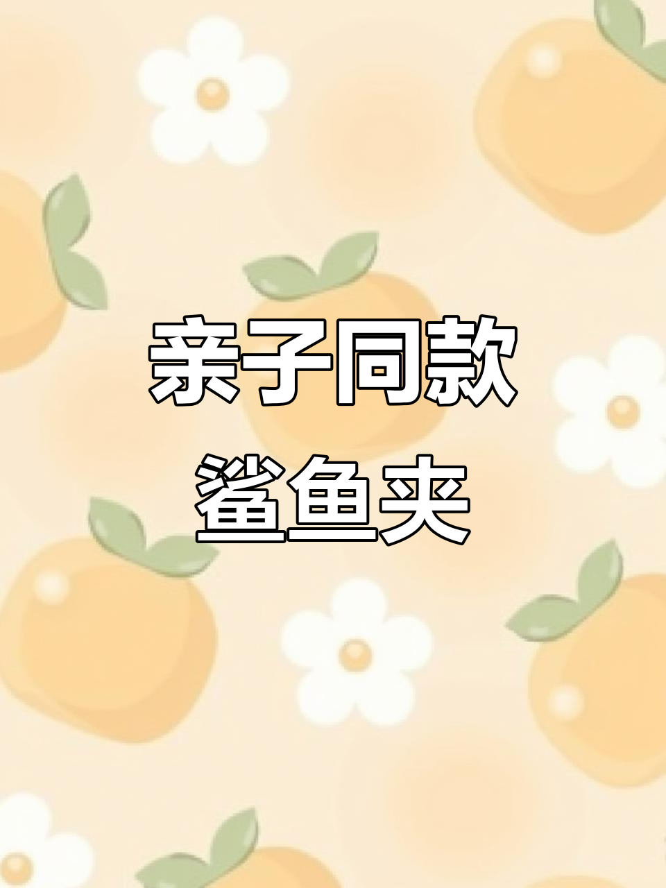 儿童鲨鱼夹发型,简单又可爱