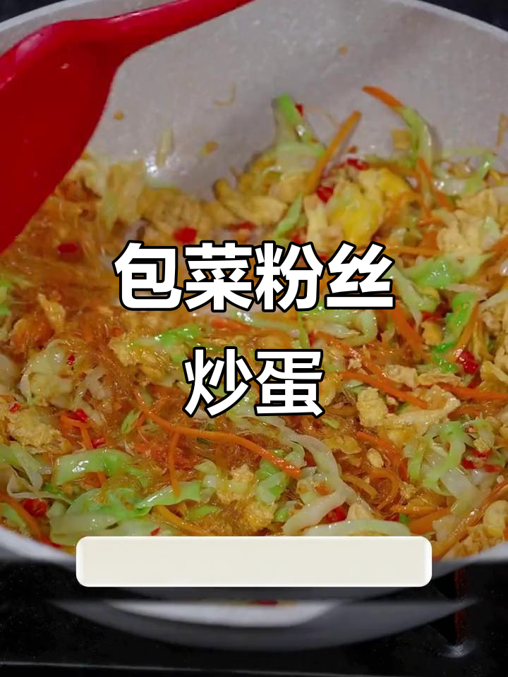 包菜粉丝炒鸡蛋,简单又下饭,老公孩子都夸大厨