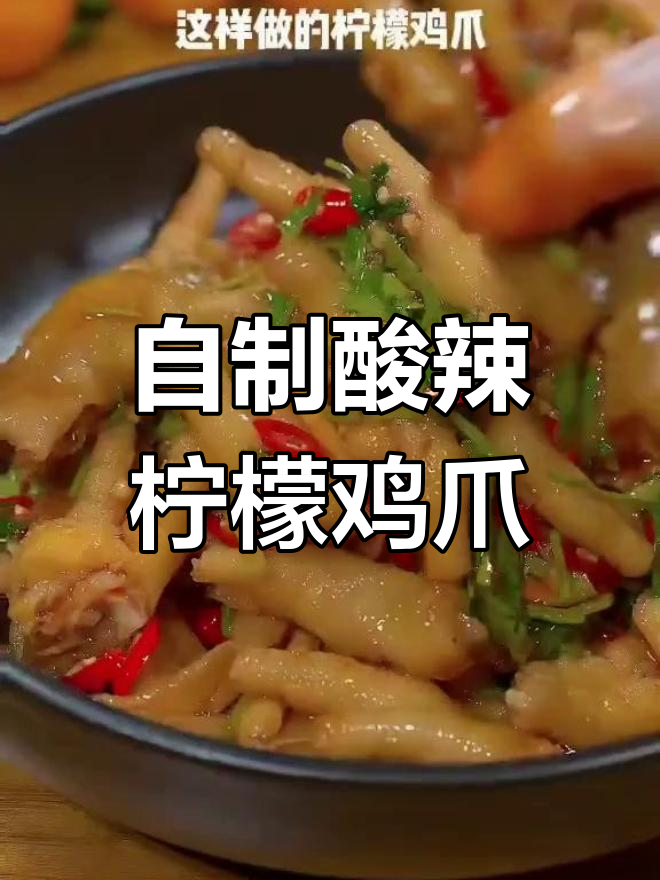在家做酸辣柠檬鸡爪,泰式风味汁让口感更赞