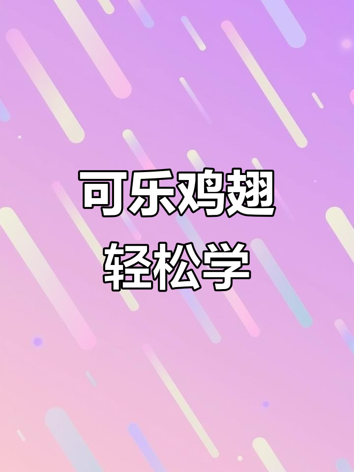 简单步骤教你做可乐鸡翅,味道超赞!