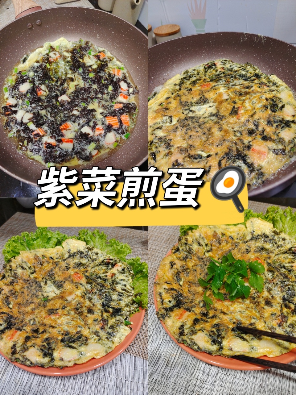今天就来一个简单的紫菜煎蛋全家都爱