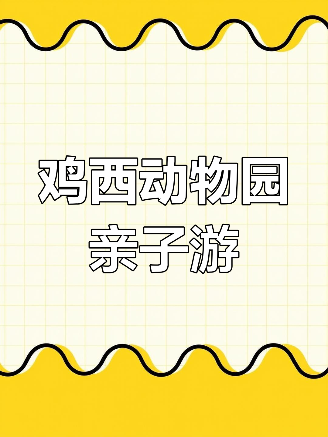 鸡西动植物园亲子游,二十元通票畅玩所有展馆