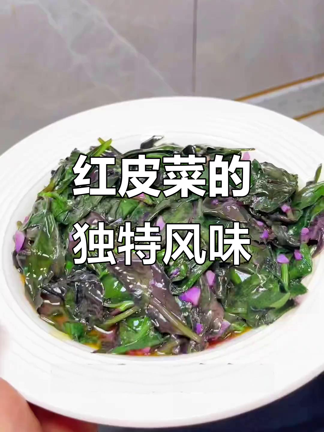 红皮菜,江西特色美味,你们那儿怎么称呼它?