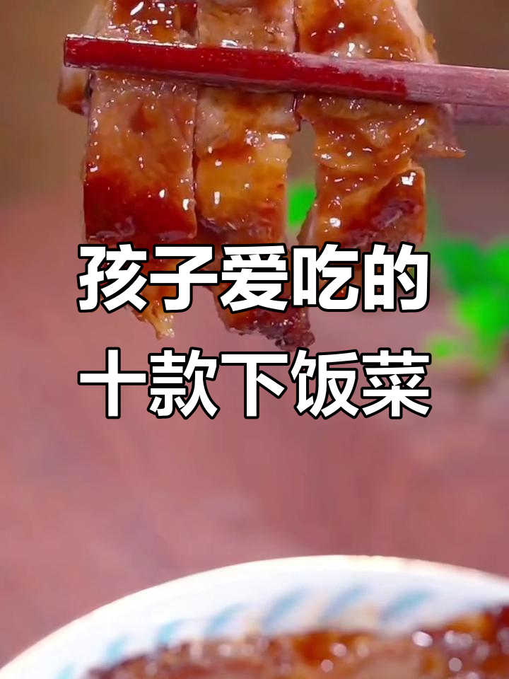 十道家常下饭菜，孩子最爱吃的香煎猪排饭