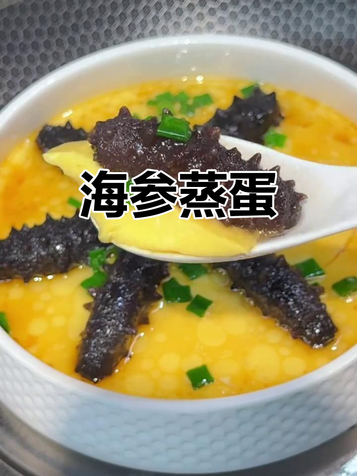 海参蒸蛋，嫩滑又营养，小朋友最爱！