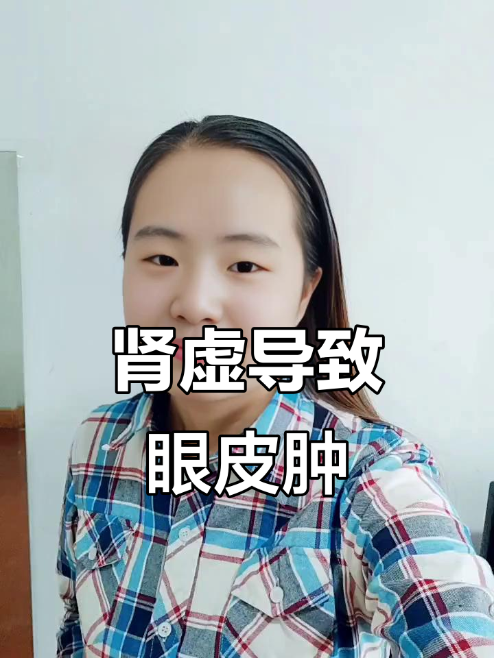 眼皮水肿是肾阳不足的信号,如何调理?