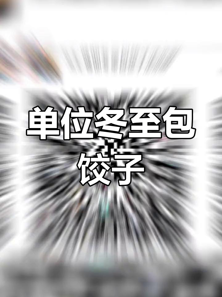 冬至单位包饺子活动通知