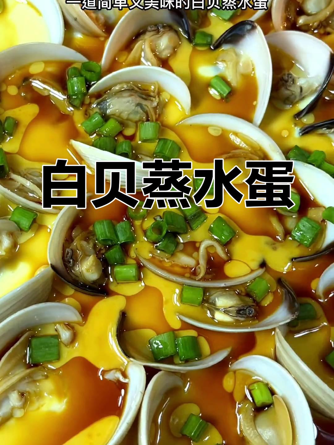 母亲节特别菜:白贝蒸水蛋,丝滑美味全家爱