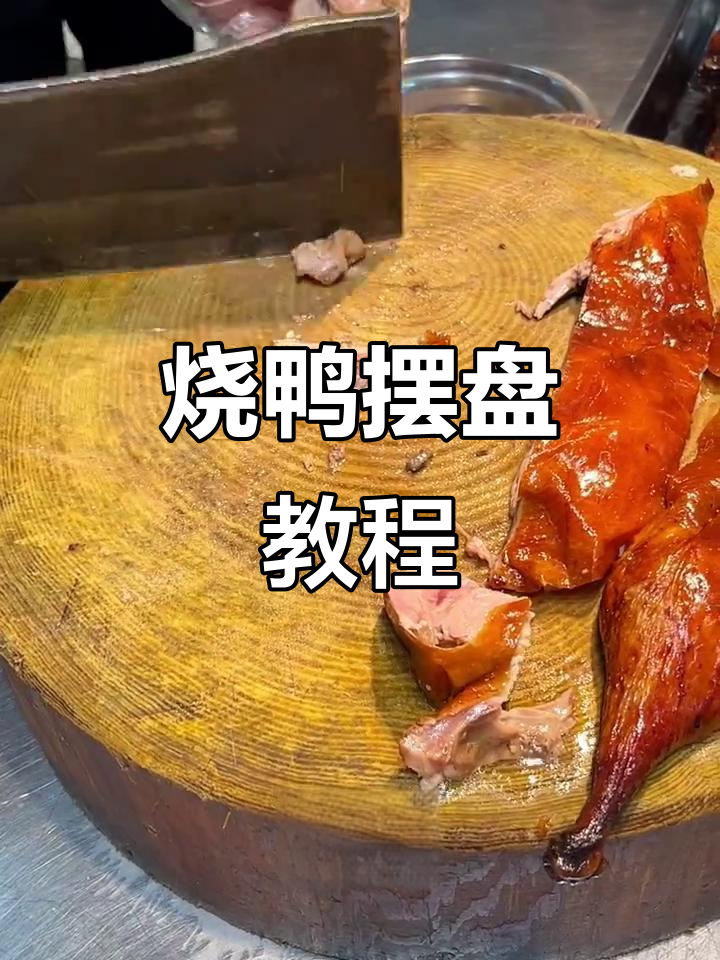 烤鸭半只摆盘技巧，轻松做出完美造型